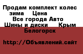 Продам комплект колес(зима) › Цена ­ 25 000 - Все города Авто » Шины и диски   . Крым,Белогорск